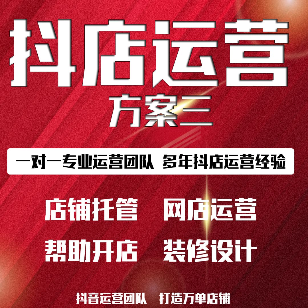 抖音店铺全托管服务方案三